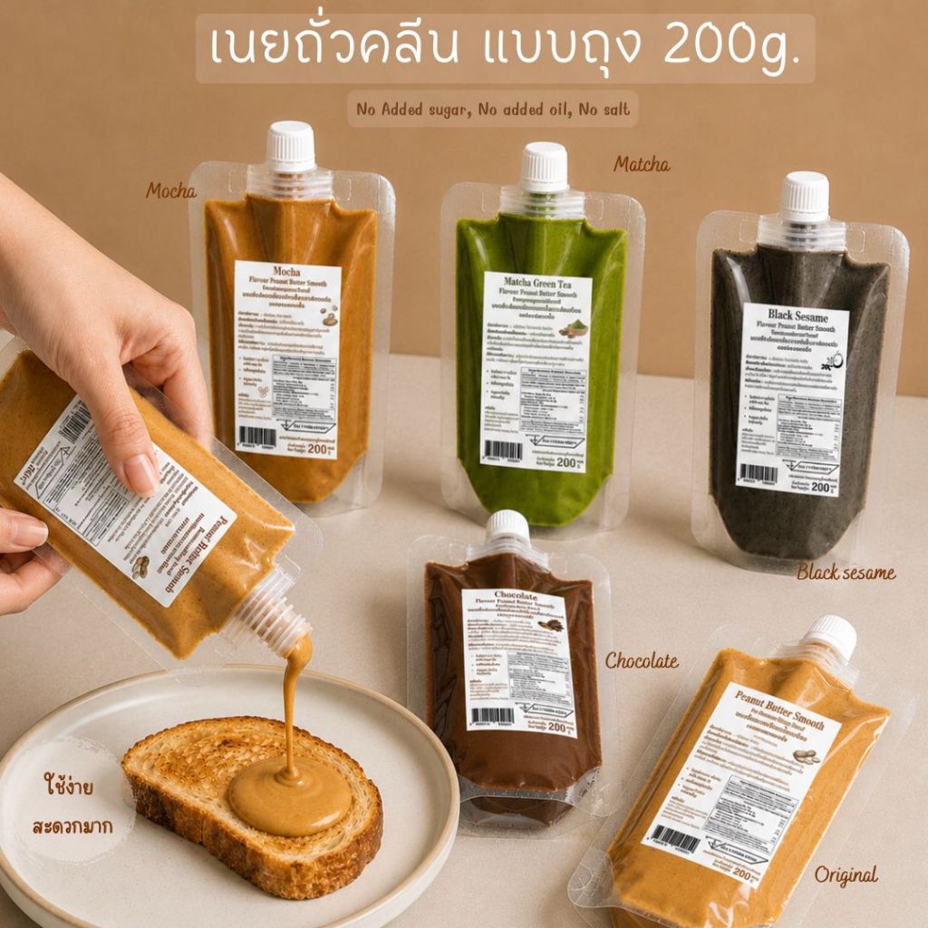 Kanomjompalang เนยถั่วคลีน แบบถุง 200g. มีหลายรสชาติให้เลือก