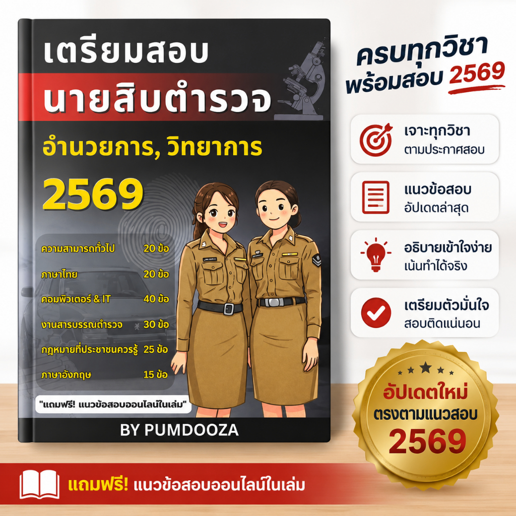 หนังสือสอบนายสิบตำรวจ 2569 อำนวยการ วิทยาการ PUMDOOZA