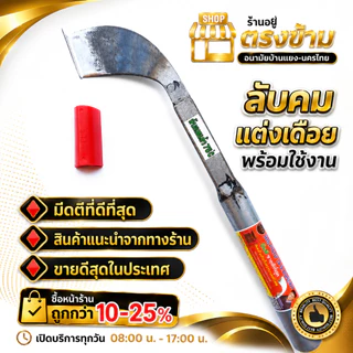 มีดกรีดยาง ลับคมแล้ว มีดตีใบกบแท้100 % ตรา ธ.ฅนนิยม(คอหนัก) รับประกันโดยช่างธง กรีดได้มากกว่า1,200ต้น ต่อการลับ 1 ครั้ง