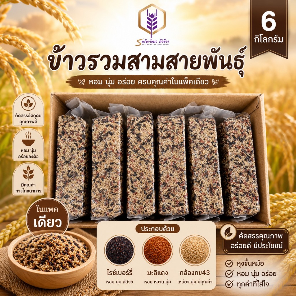 ข้าวรวมสามสายพันธุ์คัดพิเศษ 6กิโลกรัม ตราทรัพย์ธนา