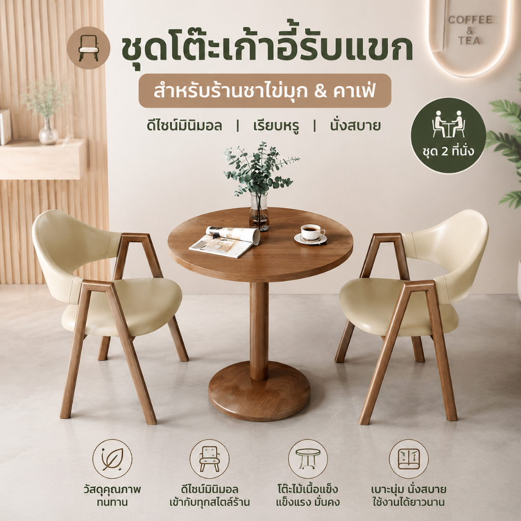 โต๊ะเก้าอี้รับแขก ใช้งานร้านชานม-ร้านกาแฟ เซ็ตโต๊ะเก้าอี้ เก้าอี้อาหารสองที่สไตล์มินิมอล