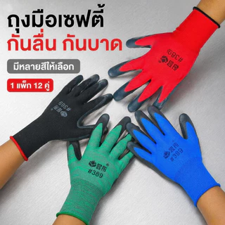 1แพ็ค12คู่ ถุงมือทำงานเคลือบยางกันลื่นไนล่อน มีหลายสี หนาทนทานกันสึก งานอุตสาหกรรม ช่าง ก่อสร้าง ทำสวน ชายหญิงใช้ได้