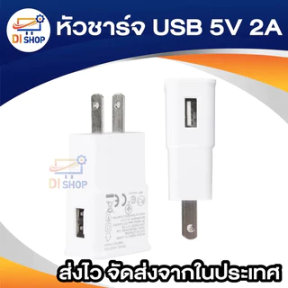 หัวชาร์จ USB ขนาด 5V / 2A (White) สำหรับ โคมไฟตั้งโต๊ะ พัดลมตั้งโต๊ะ ลำโพงบลูทูธ