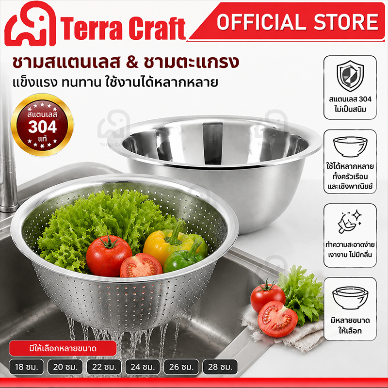 Terra Craft ชามตะแกรง กะละมังสแตนเลสมีรู 304 Food Grade ชามลึก+ชามกรอง ไม่สนิม ขอบม้วนปลอดภัย ทนทาน หนาพิเศษ เงากระจก