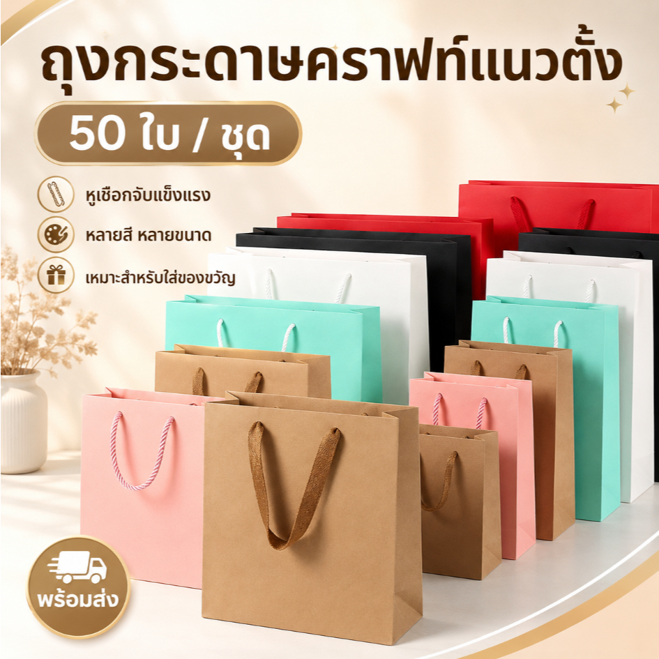 50 อัน/ชุด กระเป๋ากระดาษคราฟท์แนวตั้ง มีเชือกจับธรรมดา แพ็คละหลายชิ้น กระเป๋าของขวัญสวยงาม