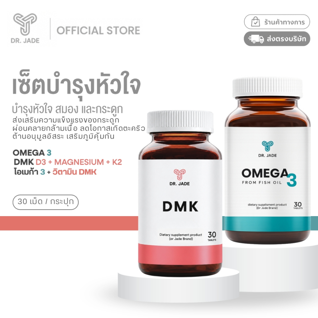 [2ชิ้น] เซตคู่ DR.JADE Omega 3 + วิตามิน DMK อาหารเสริมบำรุงสมอง หัวใจ หลอดเลือด กระดูกและข้อต่อ หมอเจด