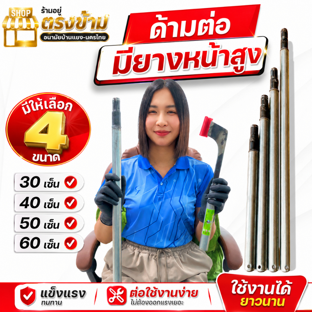 ด้ามต่อมีดกรีดยางหน้าสูง หน้าต่ำ สามารถหมุนเข้า-ออกได้ง่าย ด้ามกัลวาไนซ์ไม่ขึ้นสนิม