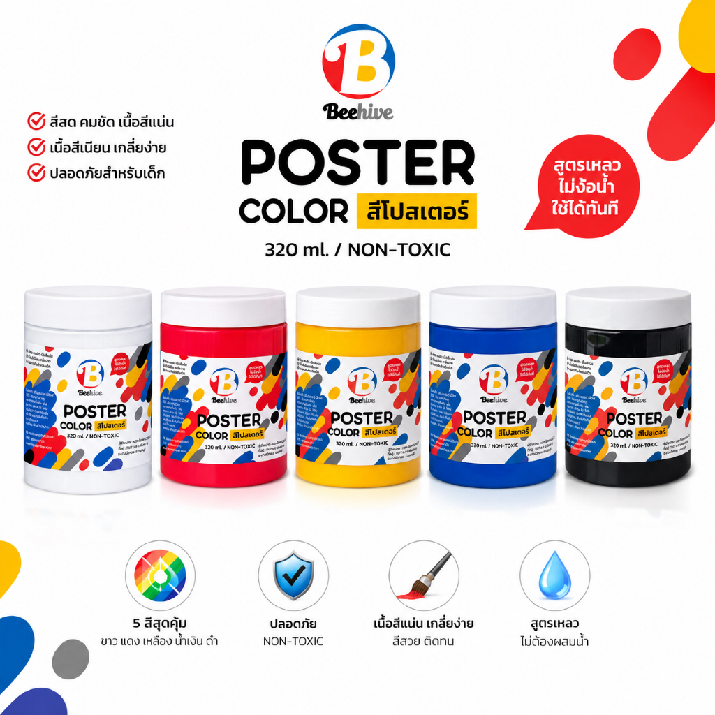 สีโปสเตอร์ Beehive 320 ml. Poster Color ขวดใหญ่ สีน้ำ สีสด ระบายแล้วเรียบเนียน