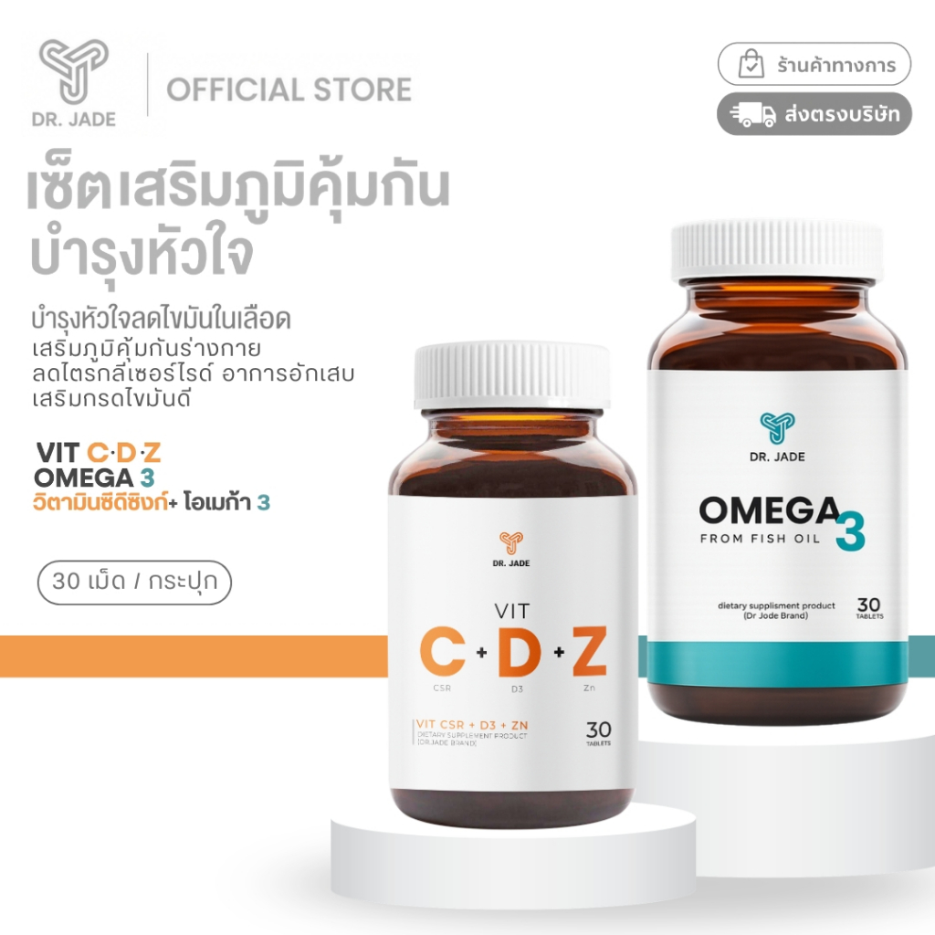 [2ชิ้น] เซตคู่ DR.JADE วิตามินซี Vit CDZ + น้ำมันปลา Omega3 Fish oil อาหารเสริมบำรุงหัวใจ เสริมภูมิคุ้มกัน หมอเจด