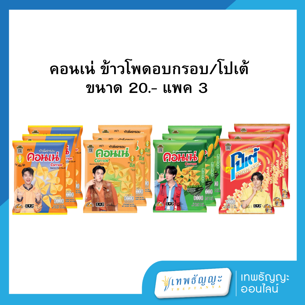 ขนมคอนเน่/โปเต้  (แพ็คX3)