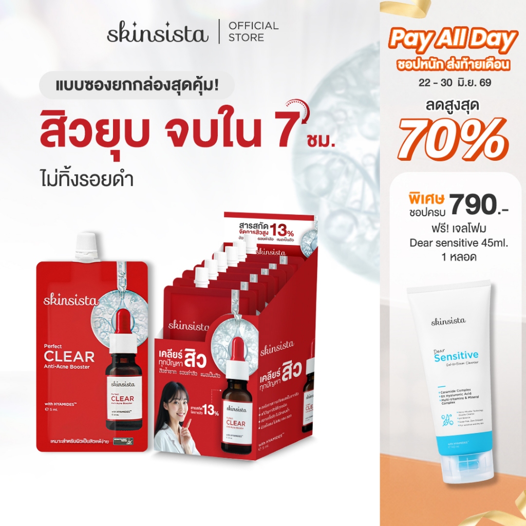 [6 ซอง] Skinsista บูสเตอร์ เซรั่ม เคลียร์สิว สิวยุบ ใน 7 ชม. Perfect Clear Booster 5ml.
