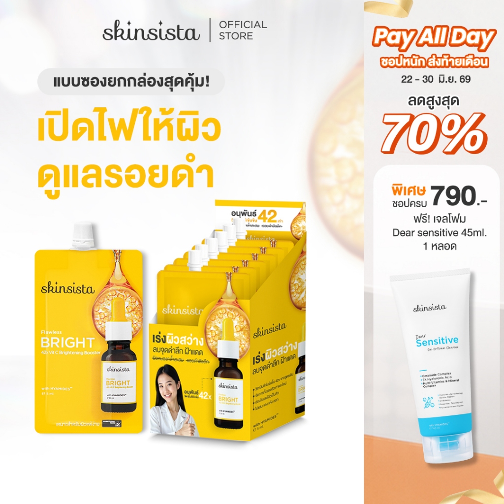 [6 ซอง] Skinsista บูสเตอร์ เซรั่ม เร่ง ผิวสว่าง Flawless Bright 42x Vit C Brightening Booster 5ml.