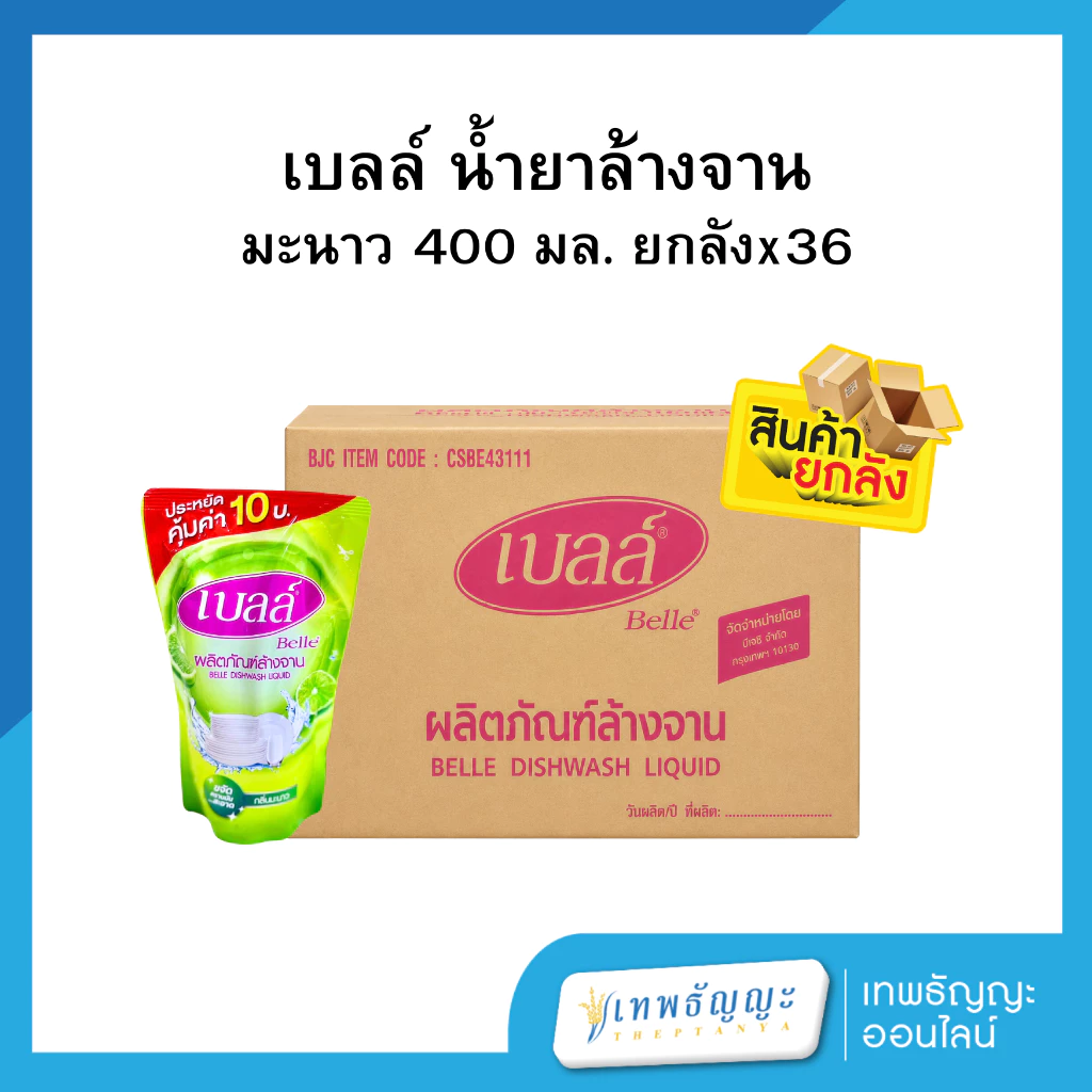 เบลล์ น้ำยาล้างจาน (มะนาว) 400 มล. ยกลังx36