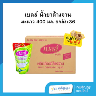 เบลล์ น้ำยาล้างจาน (มะนาว) 400 มล. ยกลังx36