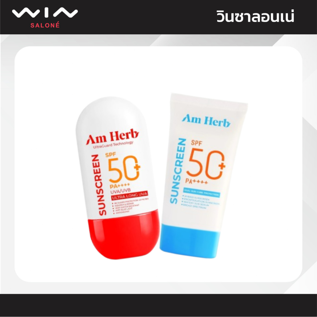 AM HERB อัมเฮิร์บ กันแดด สูตรกันน้ำ อัลตร้าการ์ด / กันแดดเนื้อเซรั่ม SPF50 PA++++ 30 มล. ครีมกันแดด