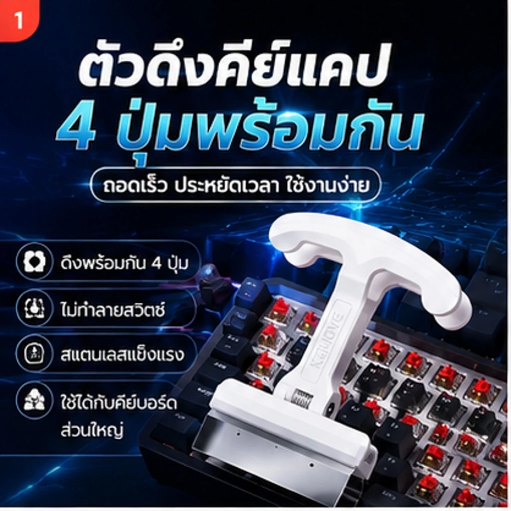 ที่ดึงคีย์แคป 4 ปุ่มพร้อมกัน Keycap Puller สำหรับ Mechanical Keyboard สแตนเลส 420 แข็งแรง ถอดง่าย ไม่ทำลายสวิตช์/0171