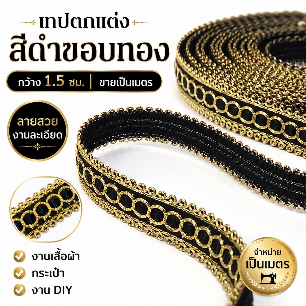 เทปตกแต่งลายวินเทจ ขอบทอง สีกรมท่า 1.5 ซม. สำหรับตกแต่งเสื้อผ้า ชุดไทย กระเป๋า และงานคราฟต์