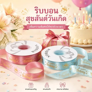ส่งจากกรุงเทพ ริบบอนวันเกิด ซาตินปั๊มทอง หลายสี สวยหรู ตกแต่งเค้ก ดอกไม้และของขวัญ
