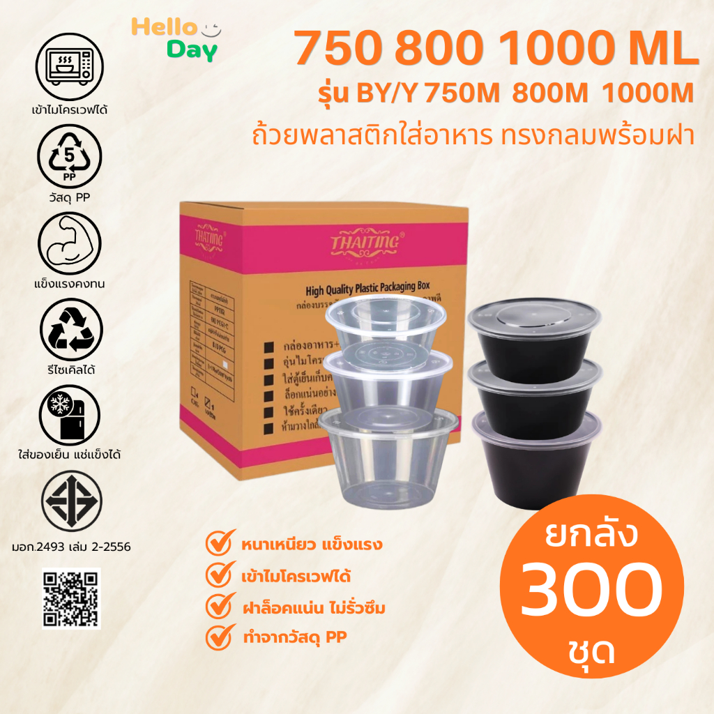 [ยกลัง 300 ชุด] ถ้วยพลาสติกใส่อาหาร (สีดำ/สีใส) ทรงกลม ขนาด750ML/800ML/1000ML  ทำจากวัสดุ PP ถ้วยพร้อมฝา