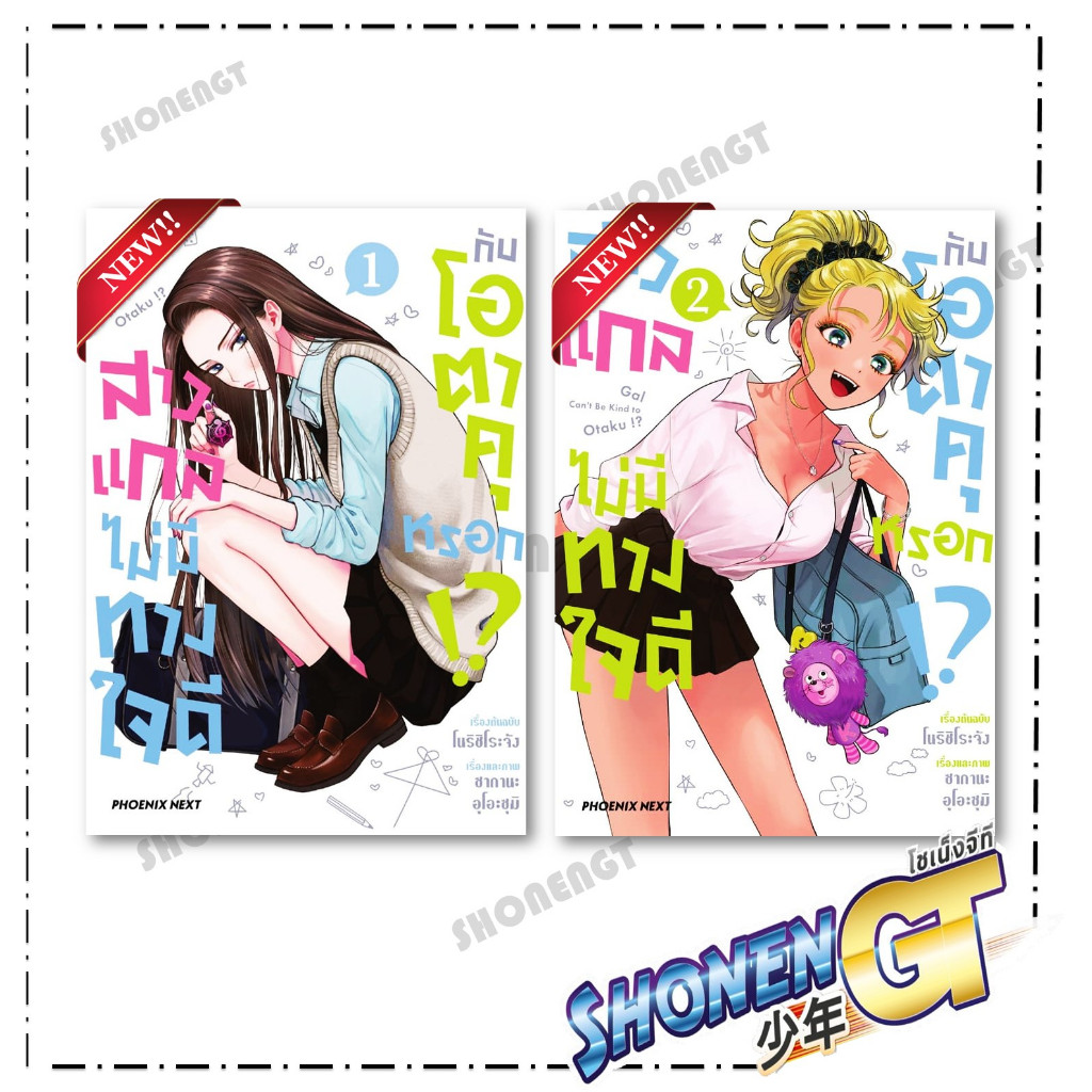 หนังสือ สาวแกลไม่มีทางใจดีกับโอตาคุหรอก เล่ม 1-2 Mg สำนักพิมพ์ PHOENIX Next