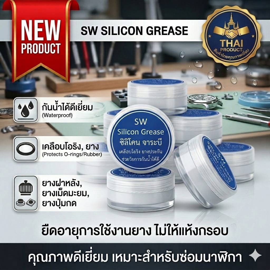 ซิลิโคนจาระบี  SW Silicon Grease ซิลิโคนเหลวเคลือบโอริงยางกันน้ำนาฬิกาคุณภาพดี