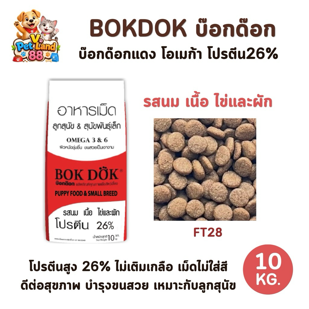 [10kg.] BOKDOK บ๊อกด๊อกแดง อาหารลูกสุนัขและสุนัขพันธุ์เล็ก โปรตีน26%