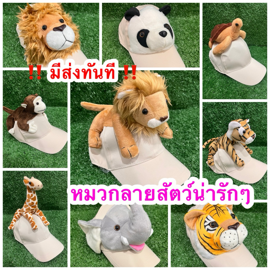 🔥มีส่งด่วน🔥หมวกผู้ใหญ่ รูปหน้าสัตว์  หมวกแก๊ปรูปสัตว์เต็มตัว หมวกสไตล์น่ารักๆ หมวกแฟนซึ #หมวกเที่ยวสวนสัตว์ หมวกสวนสัตว์