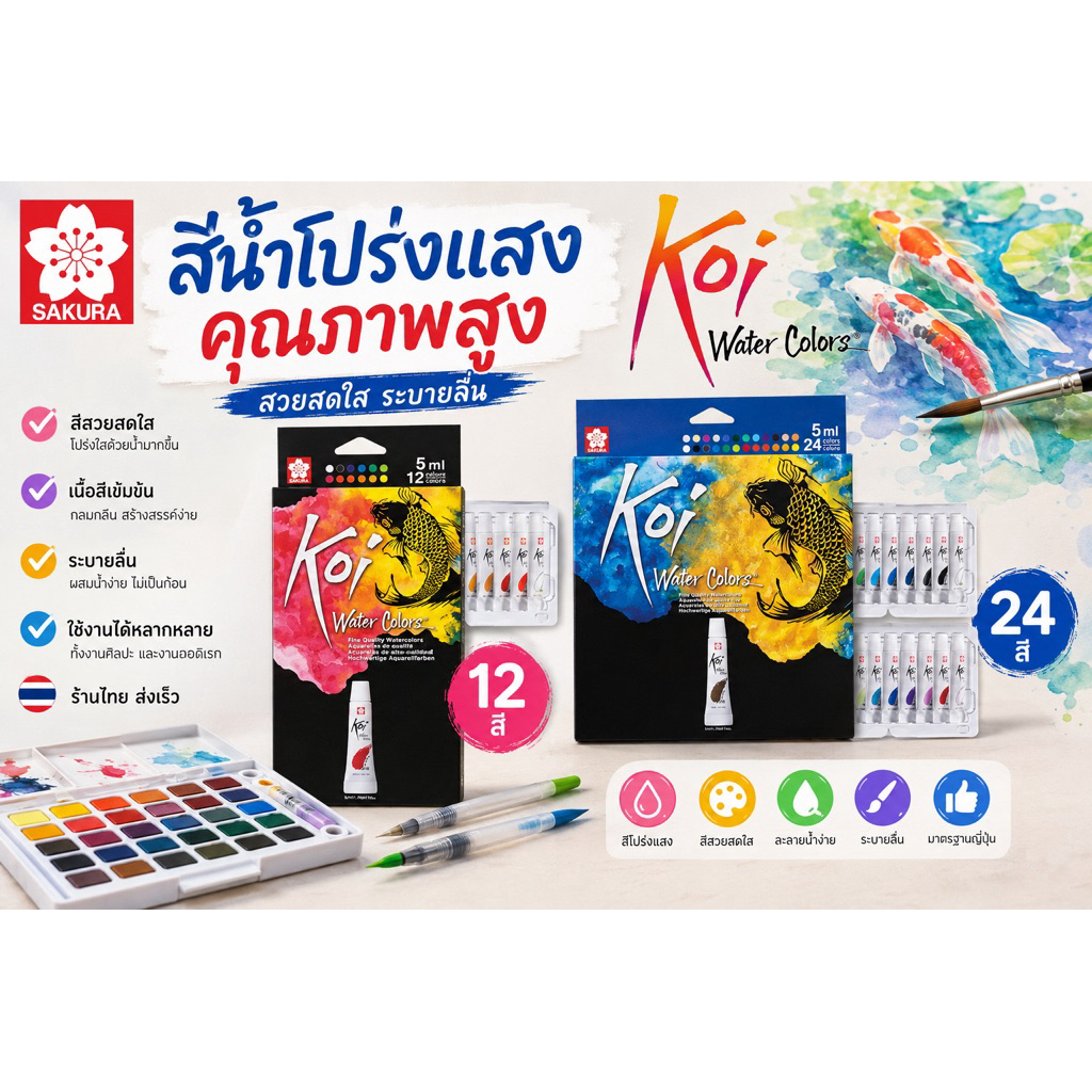 SAKURA (ซากุระ) สีน้ำ KOI SAKURA รหัส XMW5L