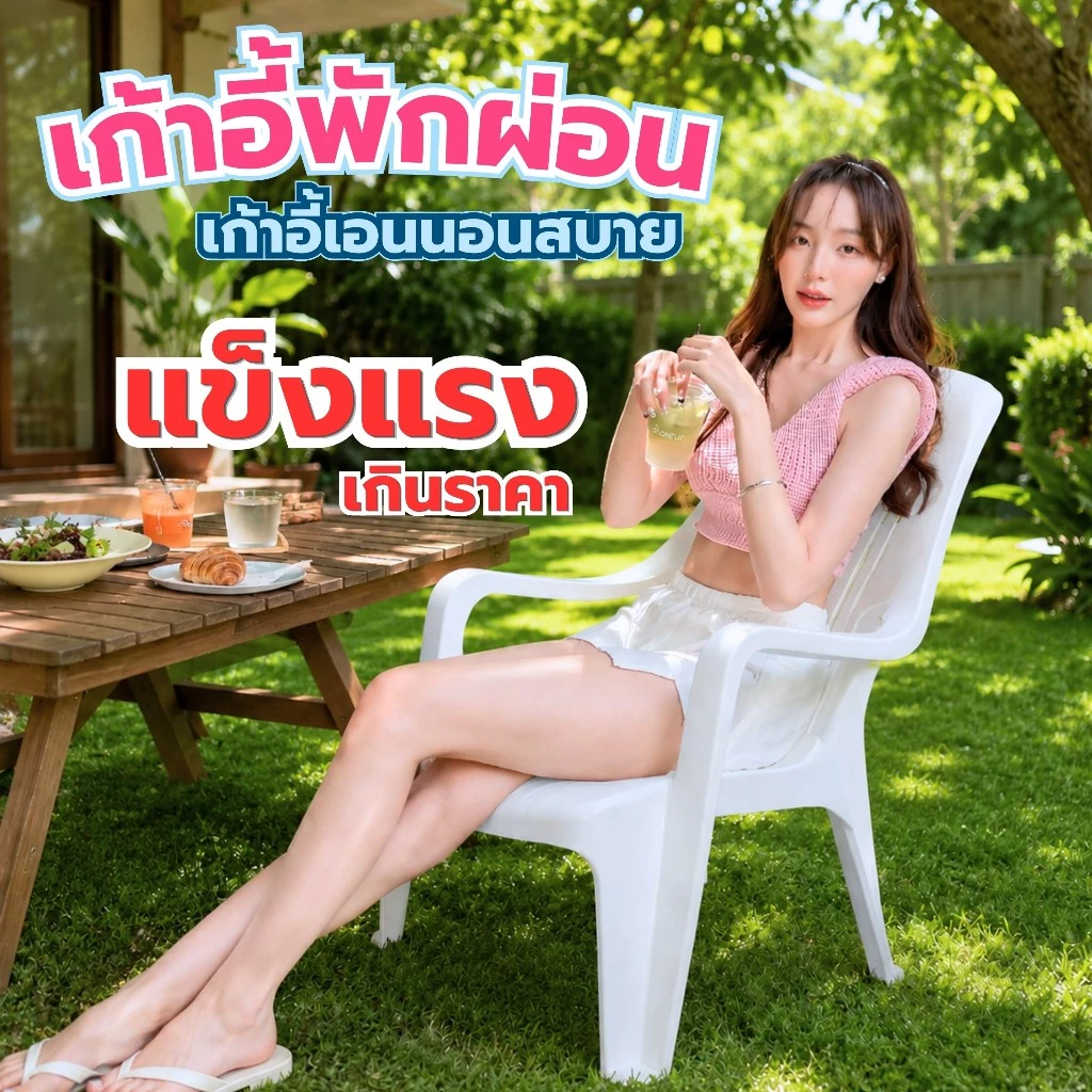 เก้าอี้เอนนอน เก้าอี้พักผ่อน เก้าอี้นอนสบาย รับน้ำหนักได้เยอะ เก้าอี้พลาสติกพักผ่อน