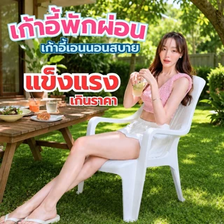 เก้าอี้เอนนอน เก้าอี้พักผ่อน เก้าอี้นอนสบาย รับน้ำหนักได้เยอะ เก้าอี้พลาสติกพักผ่อน