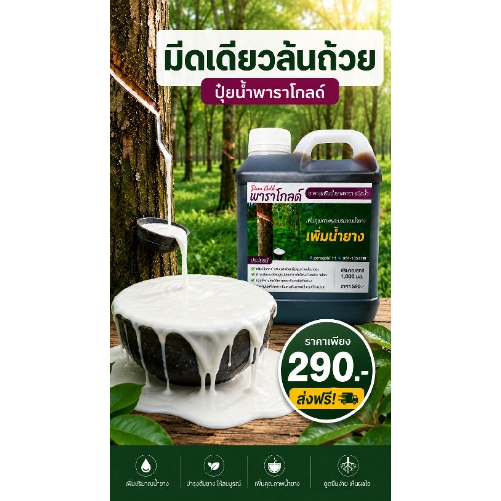 ปุ๋ยน้ำพาราโกลด์ เห็นผลตั้งแต่มีดแรก