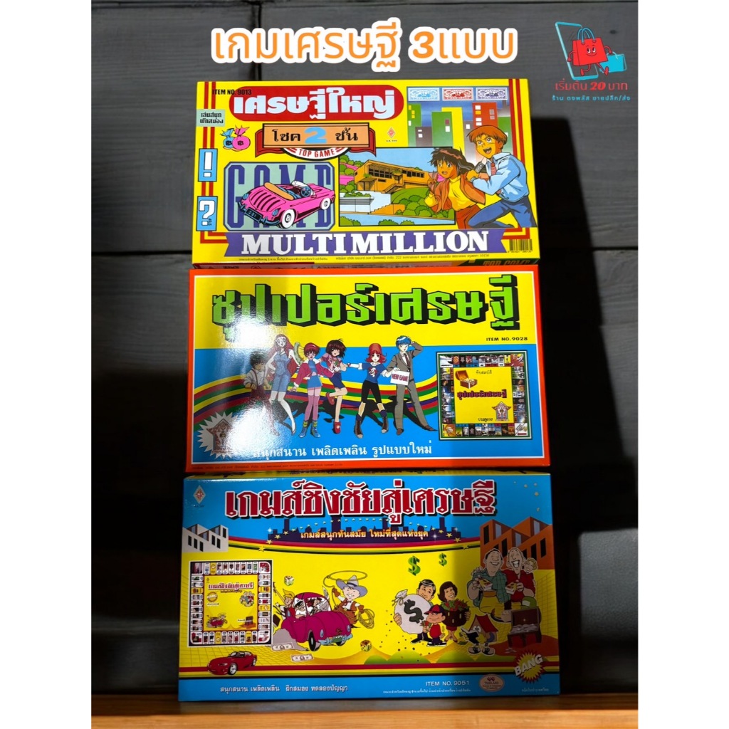 🃏 เกมเศรษฐี 3 แบบ & เกมบิงโก เกมกระดานสำหรับครอบครัว เล่นสนุก ฝึกทักษะและความคิดวางแผน 🎲