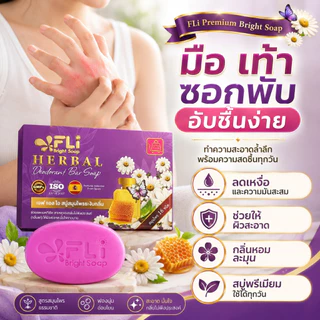FLI Premium Deodorant Soap สบู่ระงับกลิ่นกายสูตรพรีเมียม สารสกัดธรรมชาติ 15 ชนิด กลิ่นน้ำหอมจากสเปน ซื้อ 4 แถม 10