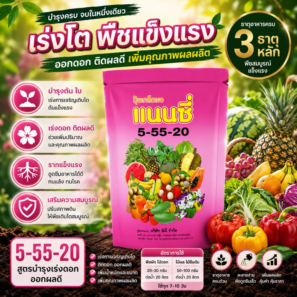 5-55-20 ปุ๋ยเกล็ดแนนซี่ เร่งโต พืชแข็งแรง ละลายน้ำง่าย 100% ขนาด1กิโลกรัม ของแท้