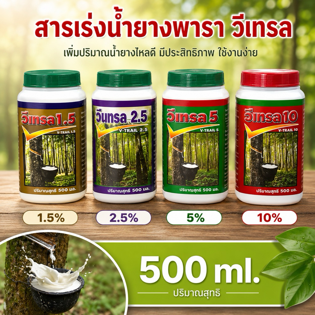 ยาเร่งน้ำยางพารา( 500 ml) วีเทรล ยาเร่งน้ำยาง อีทีฟอน ยาทาหน้ายาง
