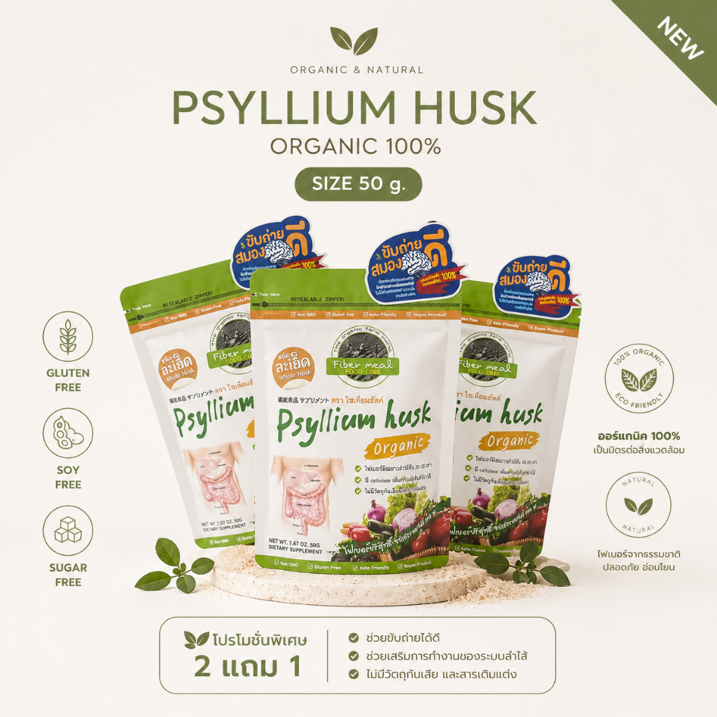 โปรโมชั่น 2 แถม 1 ไซเลี่ยมฮัสค์ ชนิดเกล็ด เกรดออกานิค (Psyllium Husk 50 g. Organic premium quality)
