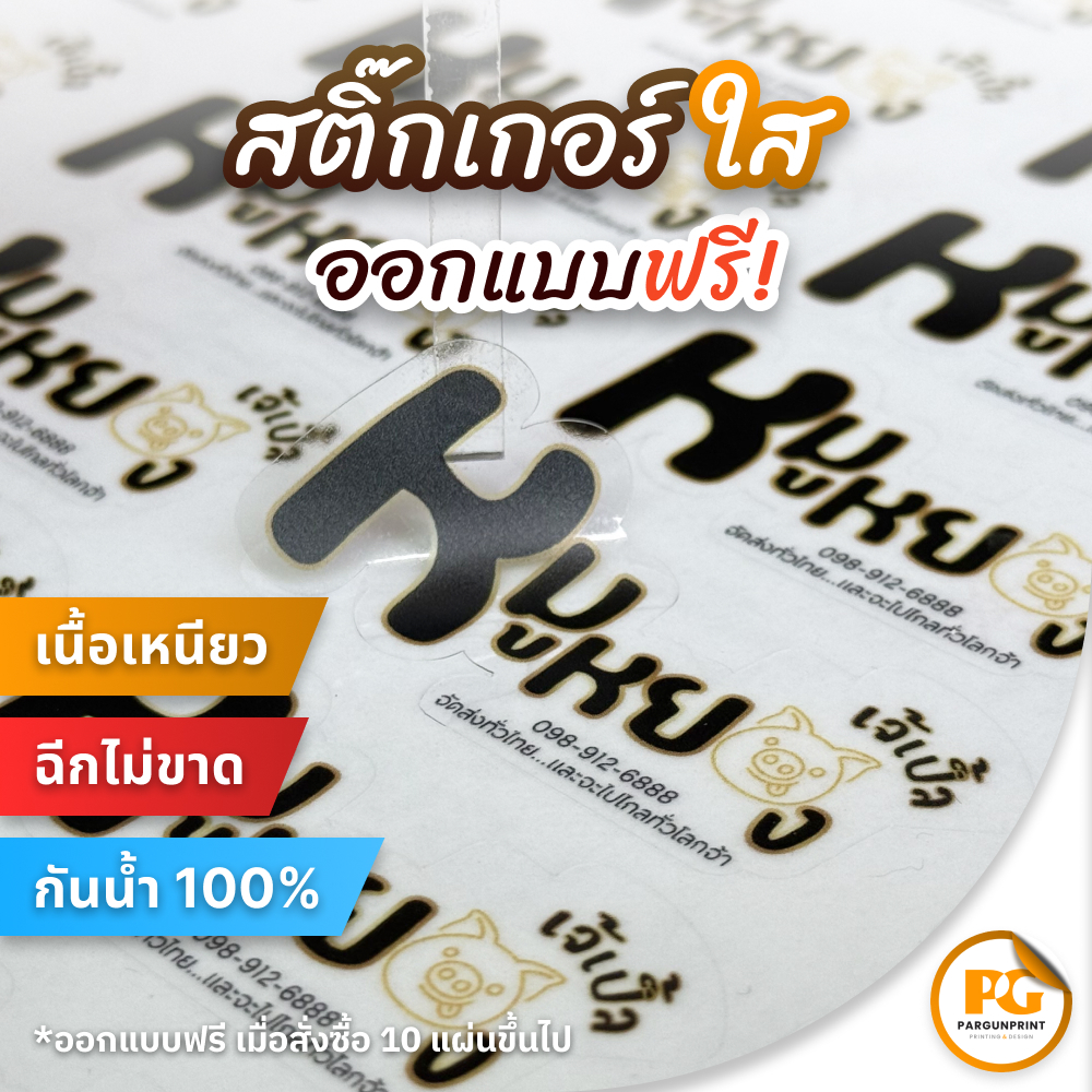 สติ๊กเกอร์ฉลากสินค้า PVC ใส (กันน้ำ) ขนาด A3+ ราคาถูก ฟรีออกแบบ ส่งด่วน ส่งไว