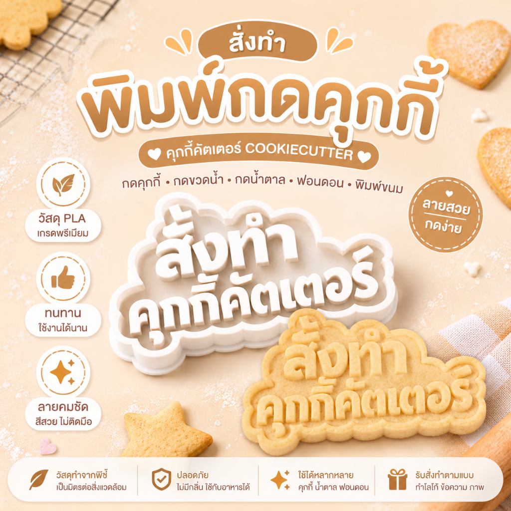 สั่งทำพิมพ์กดคุกกี้ กดขวดน้ำ กดน้ำตาล ฟอนดอน พิมพ์ขนม คุกกี้คัตเตอร์ Cookiecutter