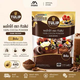 โกโก้ทิวลิป ผงโกโก้ 100% สีเข้ม 440 กรัม รสชาติเข้มข้น หอมละมุน