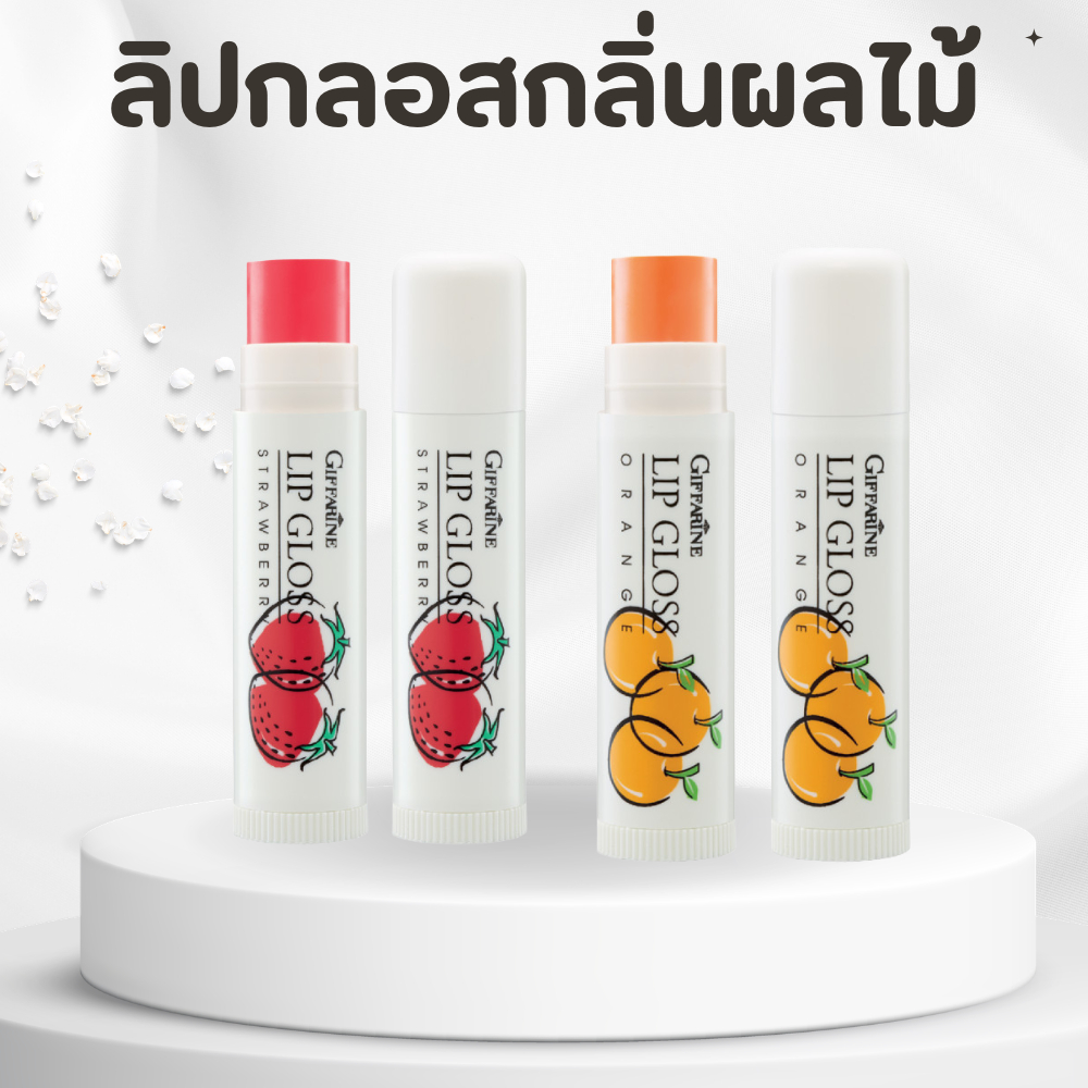 ลิปมัน ลิปมันเปลี่ยนสี ลิปกลอส ลิปบำรุงริมฝีปาก กลิ่นสตอเบอรรี่ กลิ่นส้ม ลิปกิฟฟารีน ลิปมัน