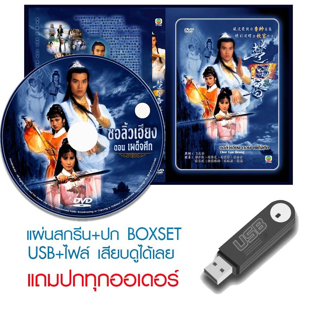 USB/DVD หนังจีนชุด ชอลิ้วเฮียง ตอน เผด็จศึก (1979) (TVB) พากย์ไทย (แถมปก)
