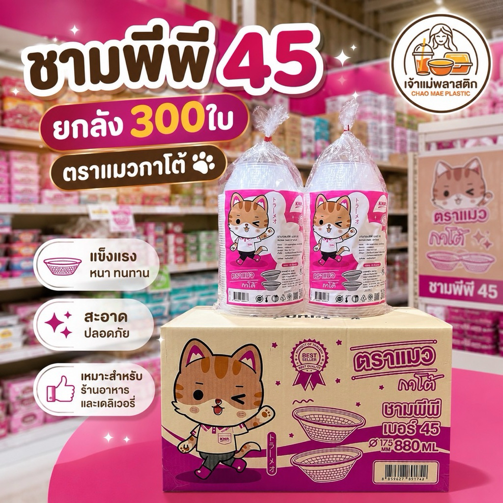 ชามพลาสติกใส PP เบอร์ 45 สำหรับใส่อาหาร ยกลัง 300 ใบ ตราแมวกาโต้