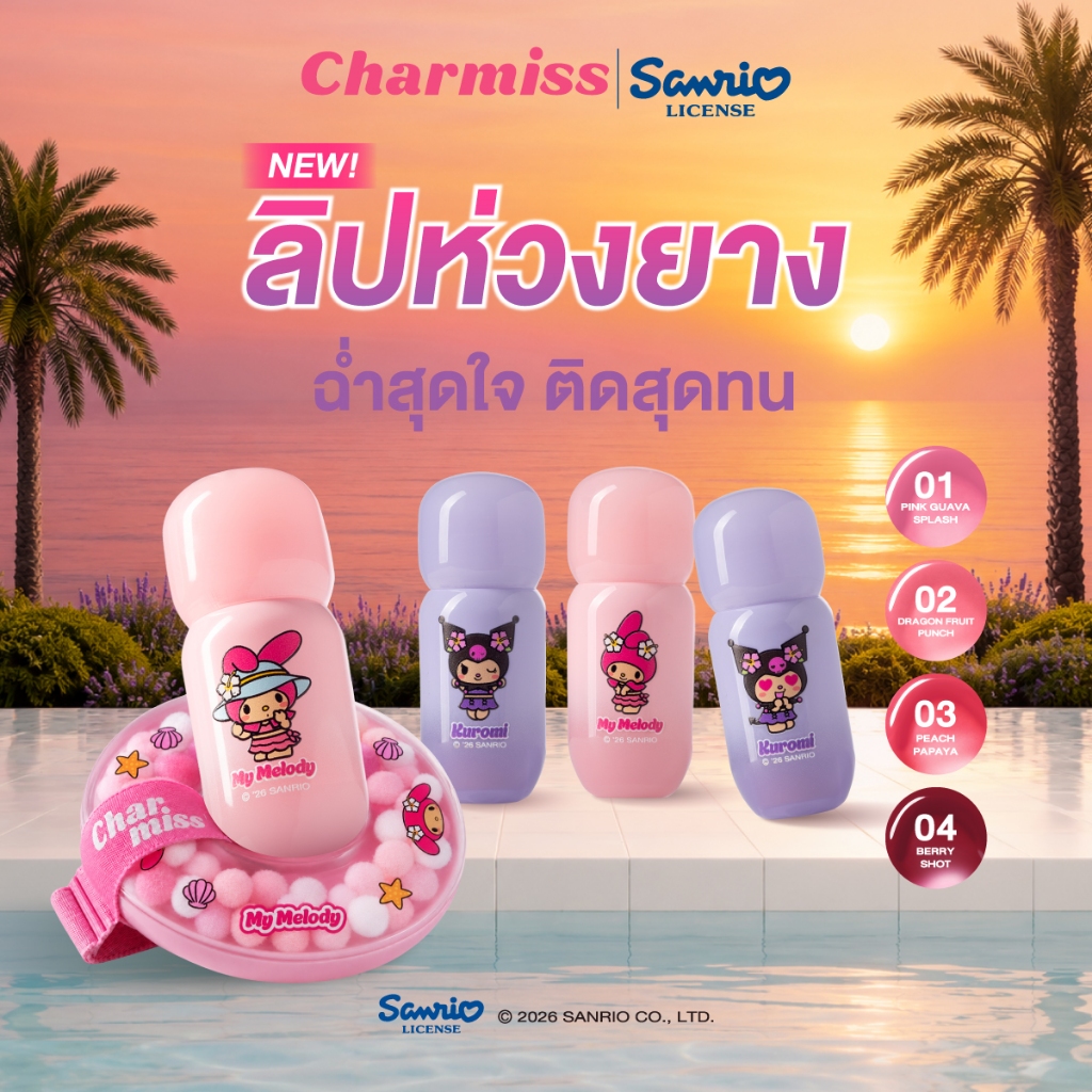 CHARMISS PARADISE ISLAND  MIRROR TINT 3 g #ลิปห่วงยาง ฉ่ำสุดใจ ติดสุดทน