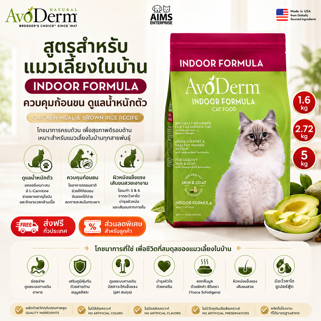 AvoDerm Indoor Formula อาหารแมว แมวเลี้ยงในบ้าน Indoor Cat Food บำรุงขนและผิวหนัง โปรตีนสูง นำเข้าจาก USA