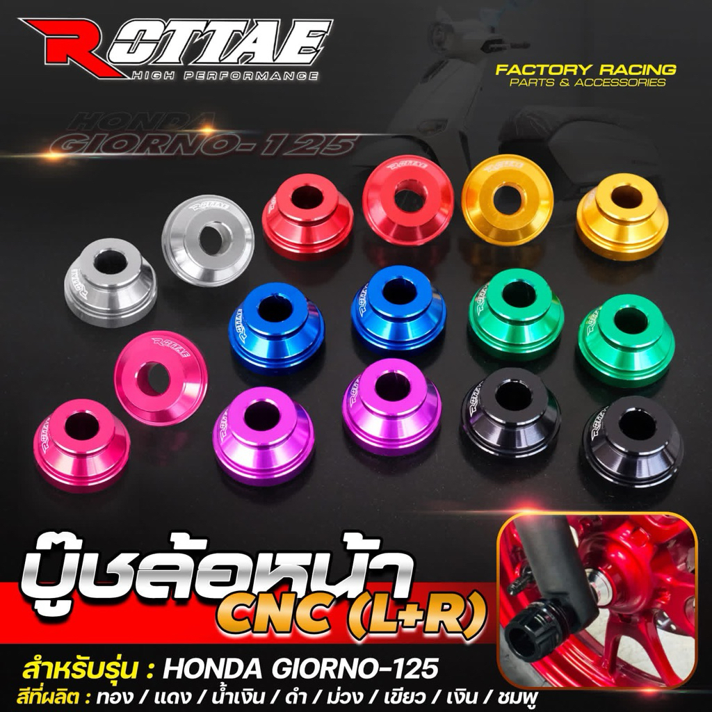บูทล้อหน้า บู๊ชล้อหน้า CNC L+R GIORNO+ 125 แบรนด์Rottae
