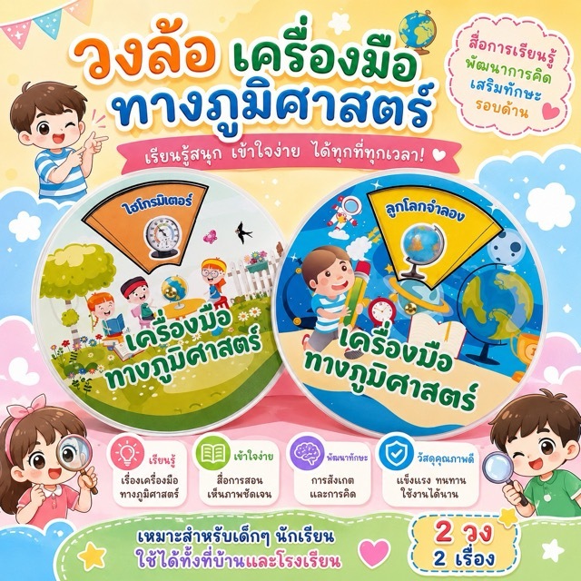 สื่อสังคมศึกษา วงล้อ เครื่องมือภูมิศาสตร์ 2 วง