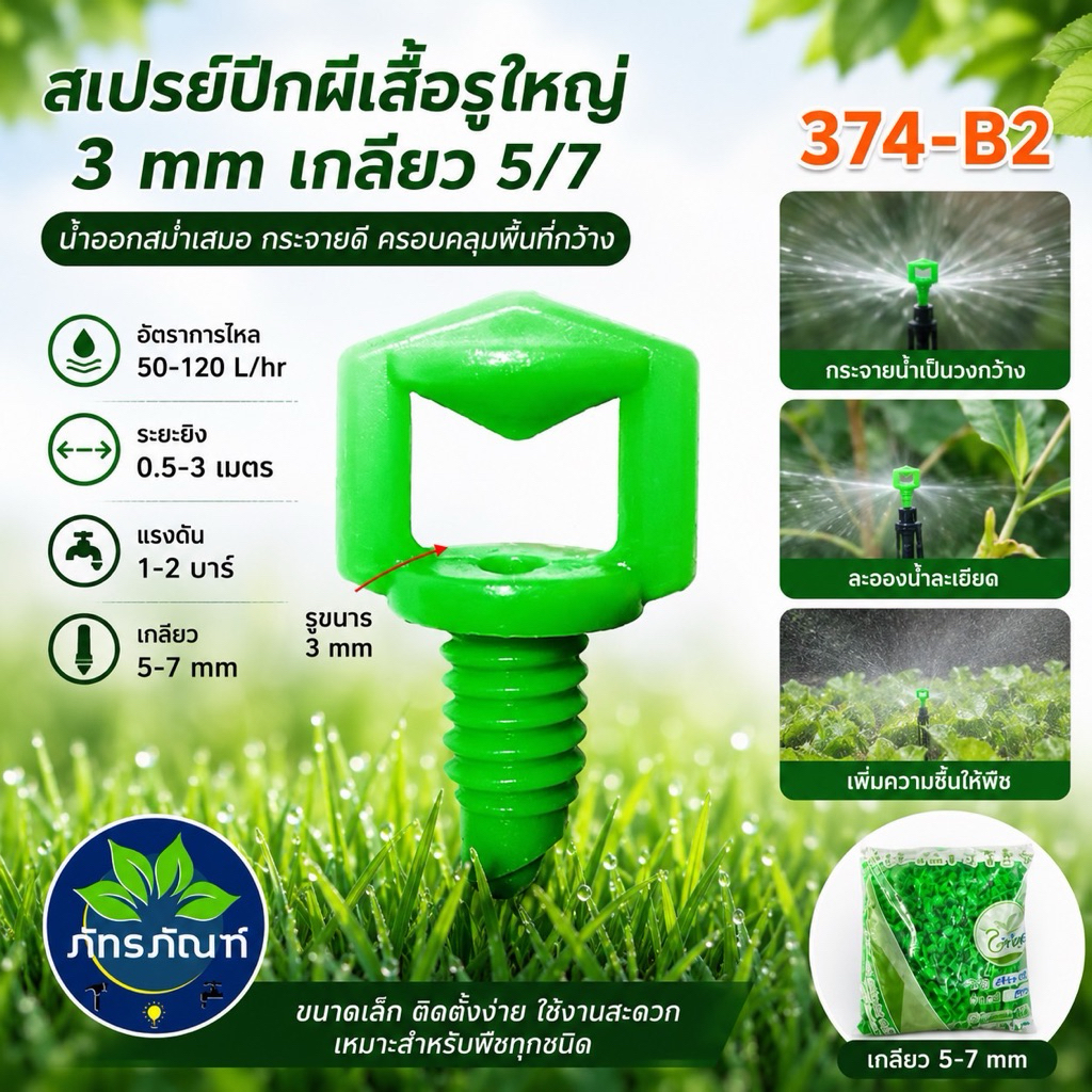 (100 ตัว) มินิสปริงเกอร์ หัวฉีดผีเสื้อ (ไชโย) เสียบท่อ pe
