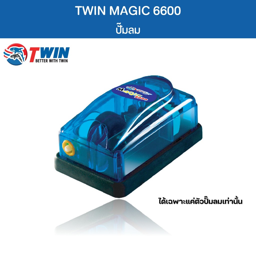 TWIN MAGIC 6600 ปั๊มลม ปั๊มออกซิเจน สำหรับตู้ปลา อ่างปลา