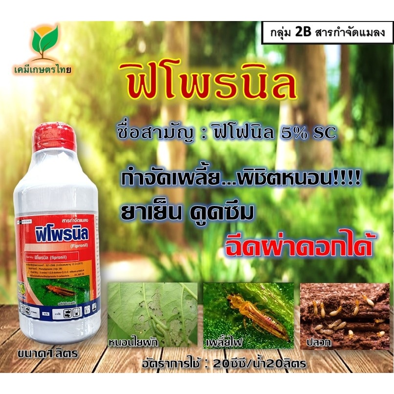ฟิโพรนิล5% กำจัดปลวก หนอน เพลี้ยไฟ ยาเย็น ดูดซึม ฉีดผ่าดอกได้#ยาเย็น#ดูดซึม#ฉีดผ่าดอกได้