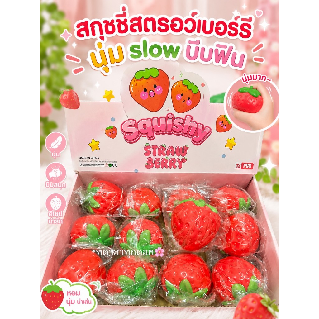 สกุชชี่🔥 สตรอเบอร์รี่สีแดง ขนาด 6-7 cm ราคา 1 ลูก 🚀พร้อมส่งในไทย✨ หอม นุ่ม สโลว มากกก บีบฟินสุดๆ 💖